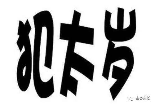 2018年犯太岁的生肖一览表,2018年犯太岁的生肖