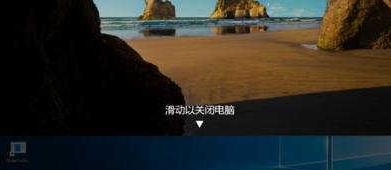 滑动关机的教程win10,win10滑动关机方式怎么设置