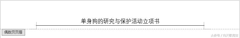 第一页页眉设置,双线页眉的画法