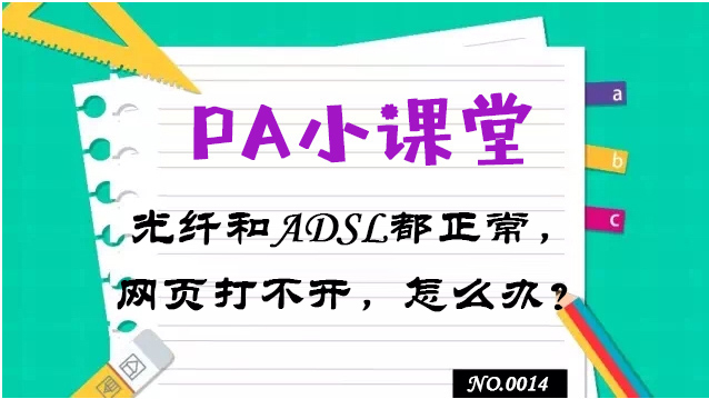 PA小课堂第十四讲｜光纤和ADSL都正常，网页却打不开，怎么办？