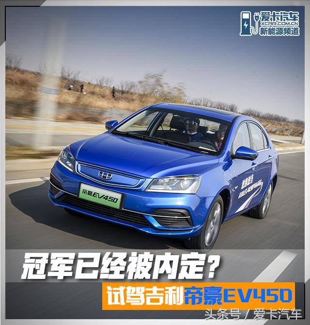 吉利帝豪ev450快充实测,吉利帝豪ev450评测视频