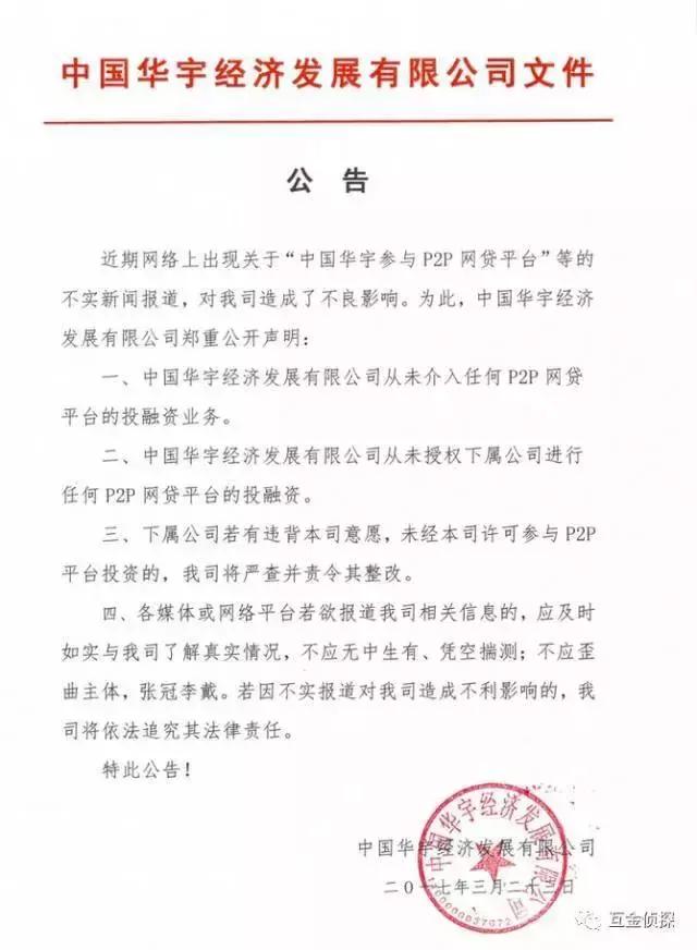 网贷“四大*教邪**”华宇系国资身份遭否认，旗下近20家P2P陷尴尬