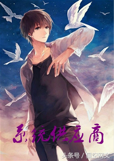 3大“供应商”系列网络小说,带你装逼带你飞,体验逆天人生