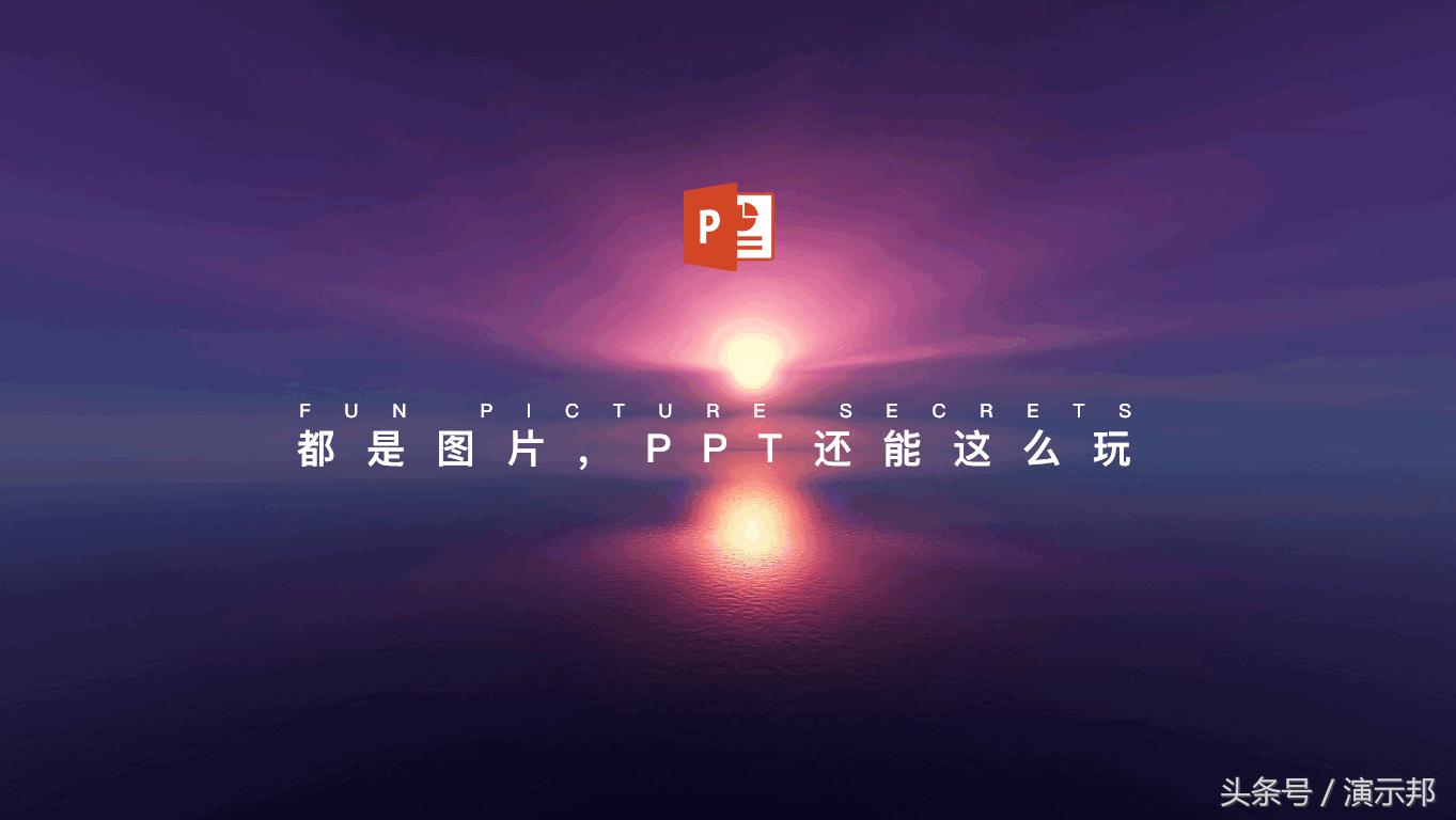 真的没想到ppt居然能让图片活过来,ppt图片最大误区