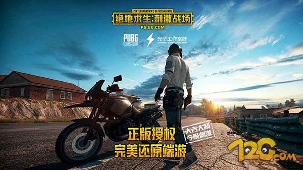 绝地求生刺激战场2018,绝地求生刺激战场试玩