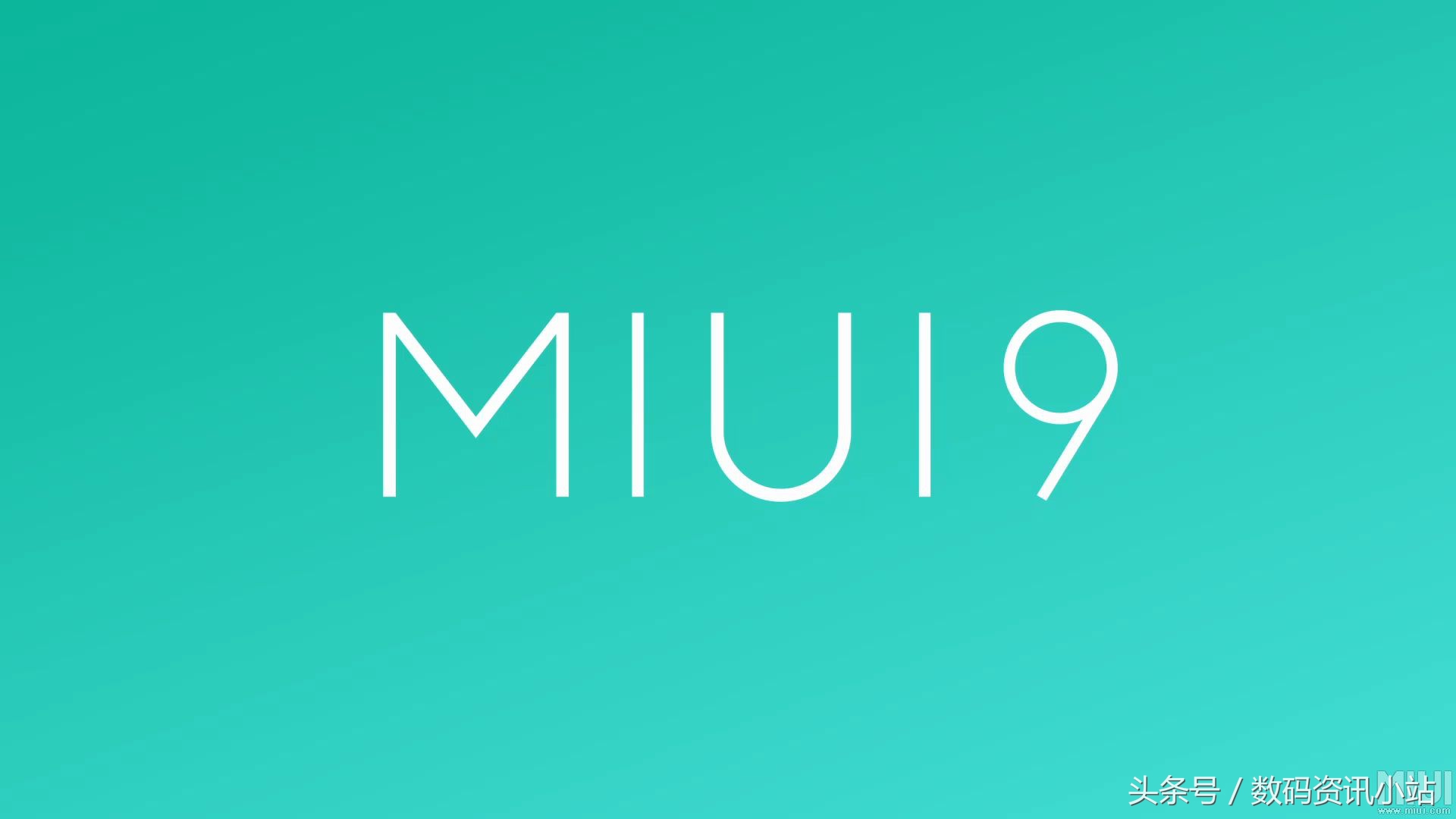 两款小米手机再获miui9.2更新,刷机包放出:更流畅,更稳定