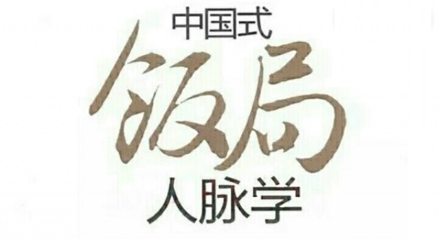 中国式饭局的点菜秘诀,饭局点菜技巧大全讲解