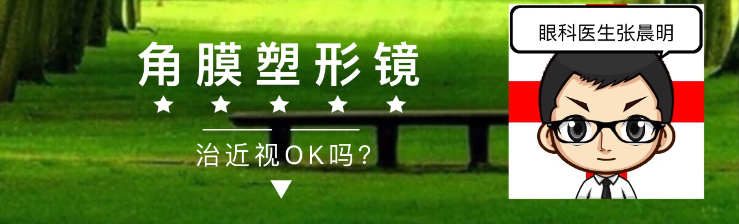 近视角膜塑形镜的利与弊,近视矫正角膜塑形镜价格