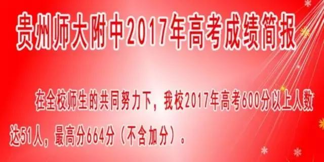 贵阳市高考成绩统计排名,2017年贵阳高中排名榜