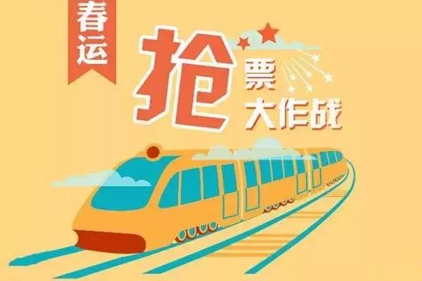 火车票抢票用英语怎么说,抢票英文