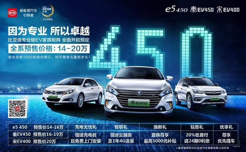 预售价14-20万元，比亚迪秦EV450、e5450、宋EV400启动预售