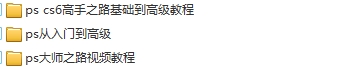 精心为你整理的Photoshop,PS视频教程，及学习建议