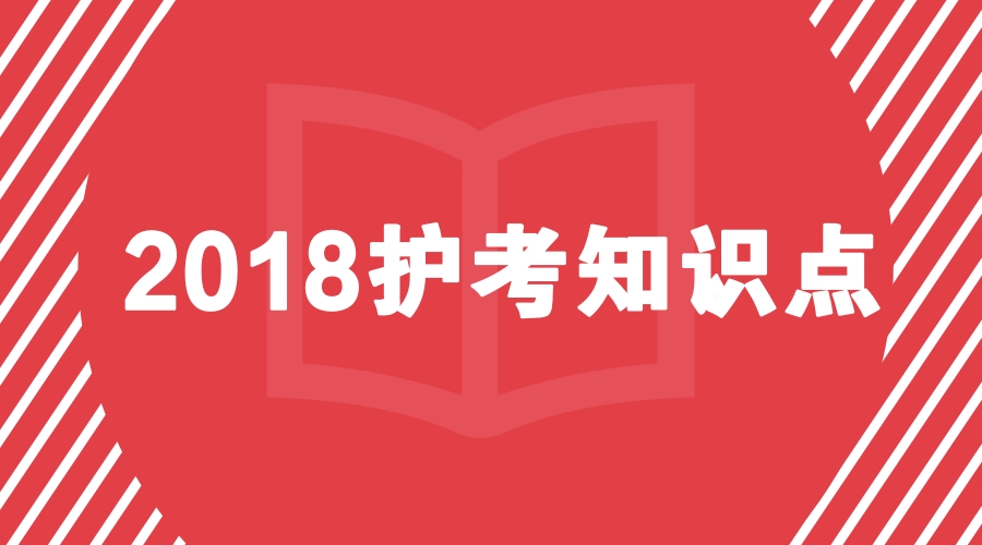 干货|历年护士资格考试高频考点