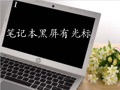 笔记本电脑开机黑屏怎样彻底解决,电脑开机显示nosignal后黑屏