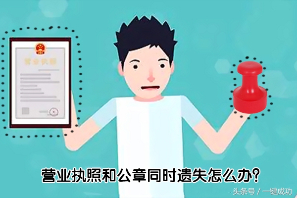 公司营业执照和公章丢了如何解决,营业执照公章全部丢了咋办