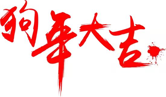 喜迎新春欢欢喜喜过大年,欢欢喜喜迎新年开开心心过大年