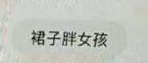 手贱翻了下男生的淘宝搜索记录，看完整个人都不好了！