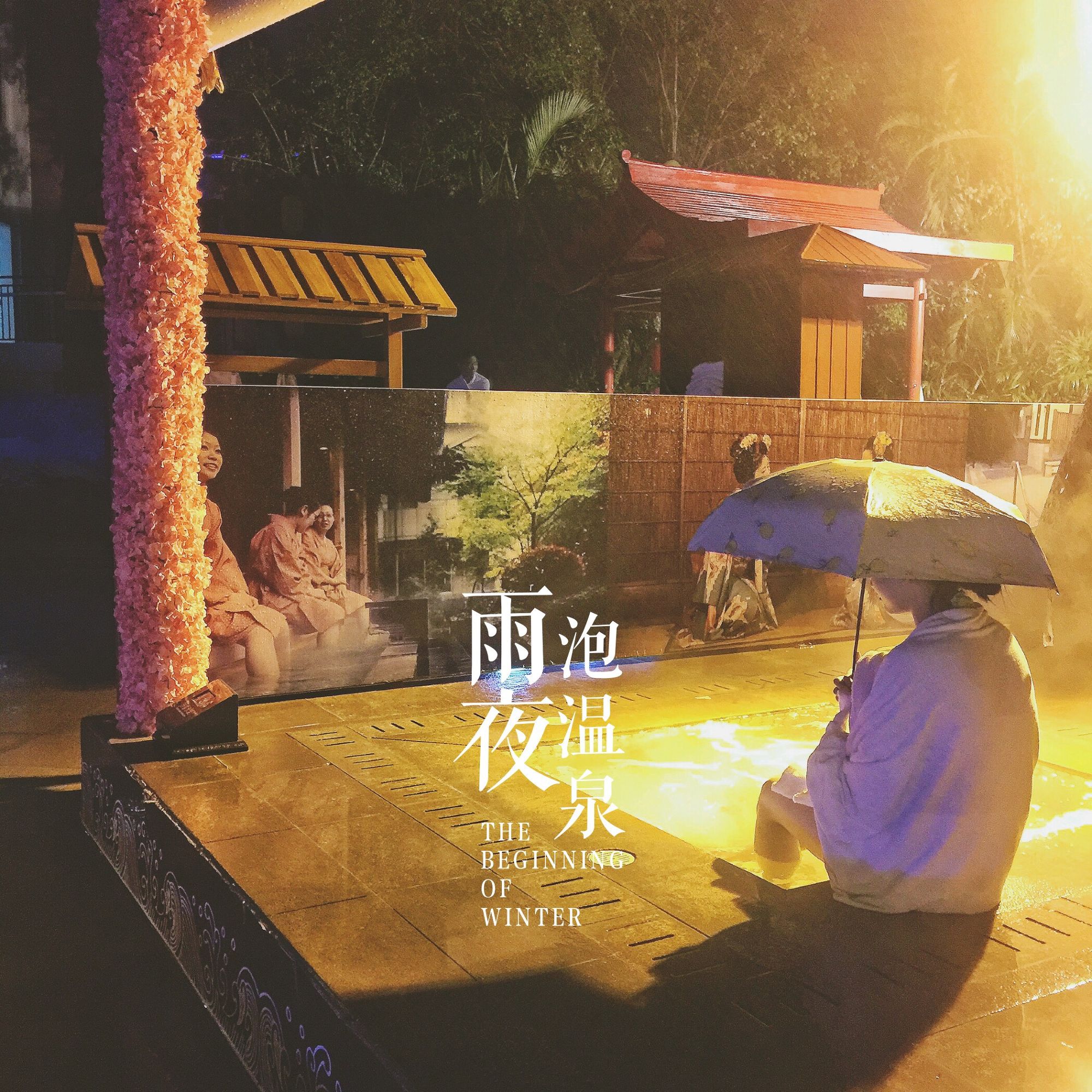 死海泡温泉好吗,珠海日式樱花温泉