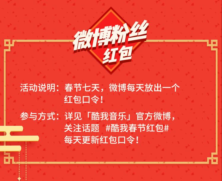 新老朋友哆来发！酷我音乐春节红包周天天狂撒红包雨！