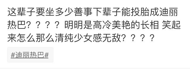 迪丽热巴自拍素颜评论区,迪丽热巴被网友抓拍