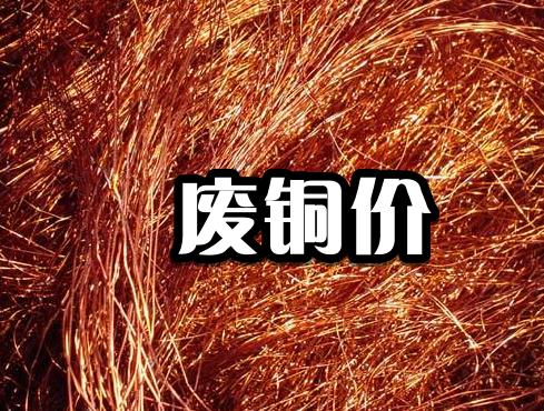 废铁废铜废铝废塑料最新价格,2020废品回收价格表废铜