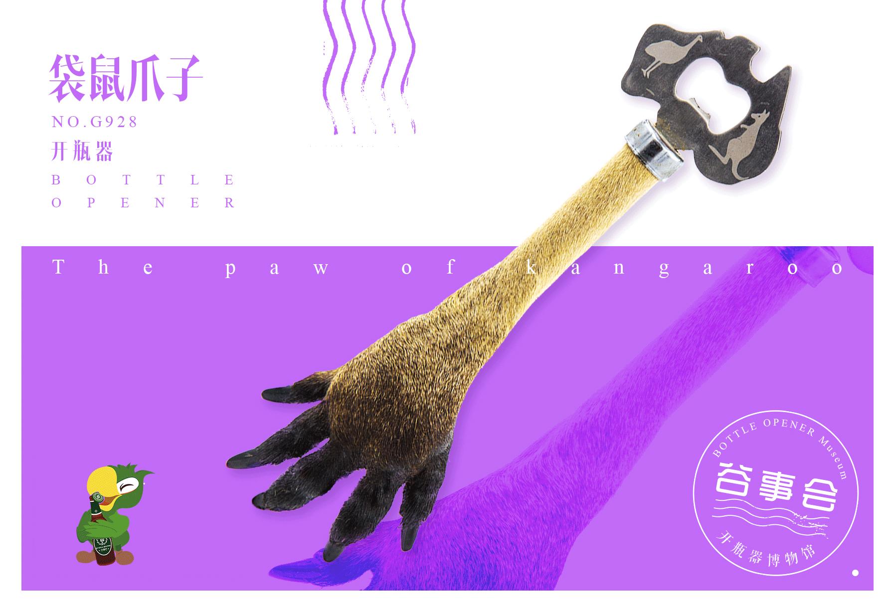 袋鼠蹄子开瓶器|永不退缩的精神