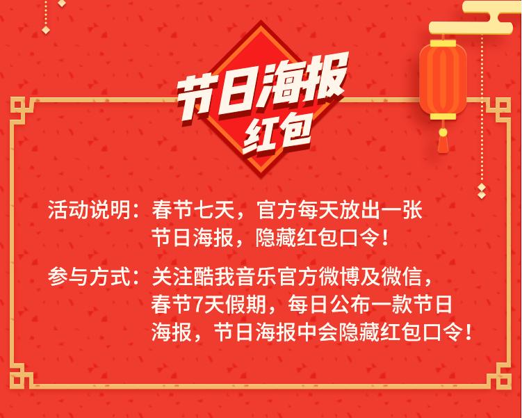 新老朋友哆来发！酷我音乐春节红包周天天狂撒红包雨！