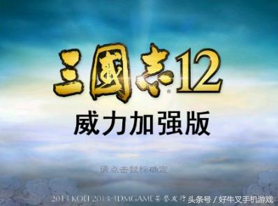 三国志12游戏,三国志12垃圾游戏是什么