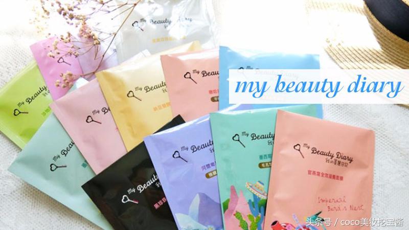 「MyBeautyDiary」我的美丽日记面膜使用测评