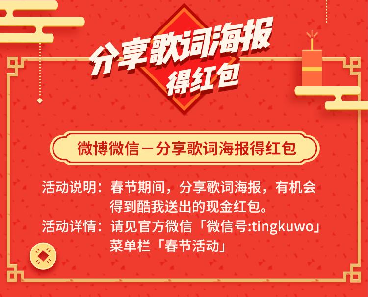 新老朋友哆来发！酷我音乐春节红包周天天狂撒红包雨！