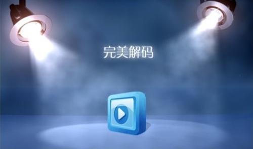 这几款*放播**器，让你*放播**所有的视频格式文件！