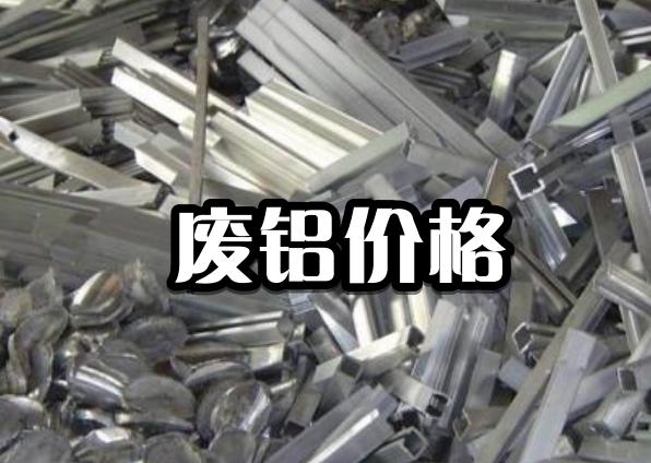 废铁废铜废铝废塑料最新价格,2020废品回收价格表废铜