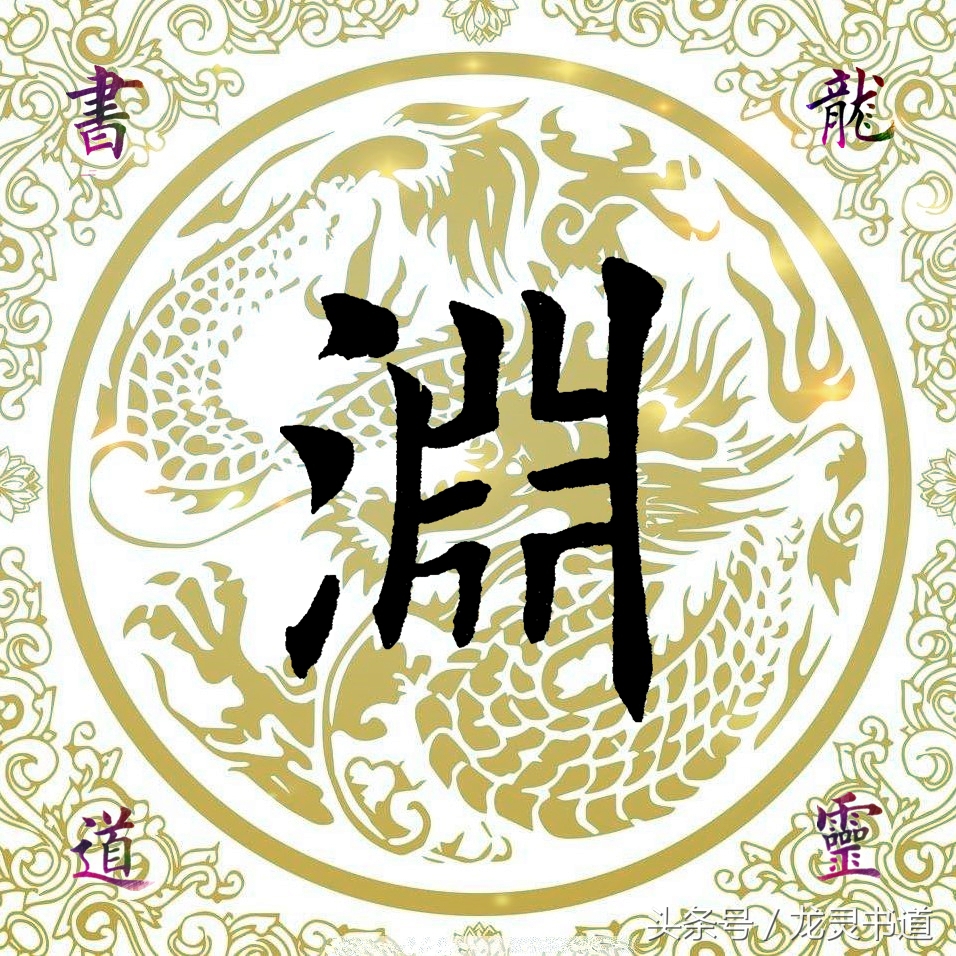 瘦金体千字文的渊怎么写,智永千字文渊字书写