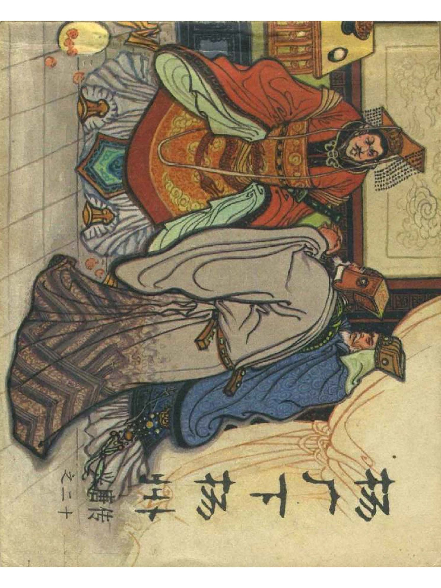 兴唐传杨广下扬州书法,横版连环画兴唐传21