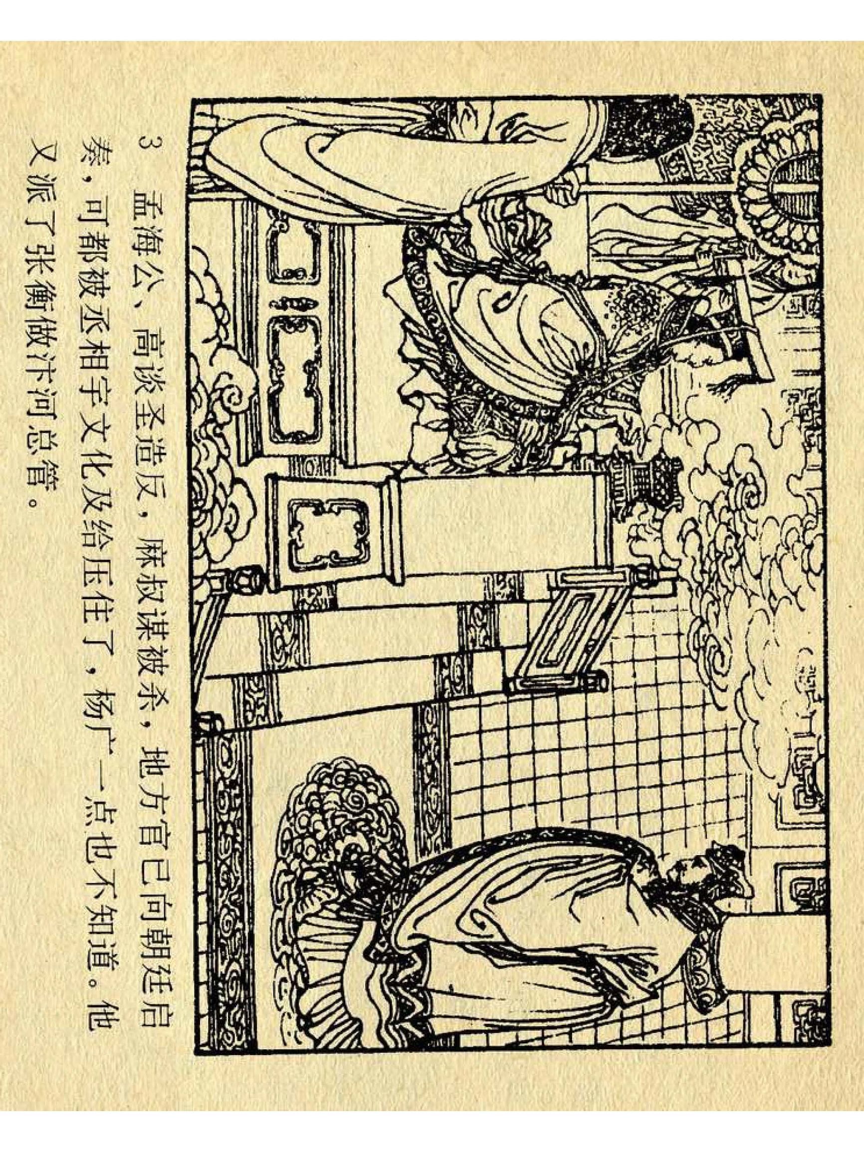 兴唐传杨广下扬州书法,横版连环画兴唐传21