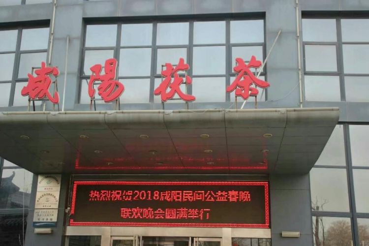 咸阳中华广场春晚,陕西咸阳兴平春晚