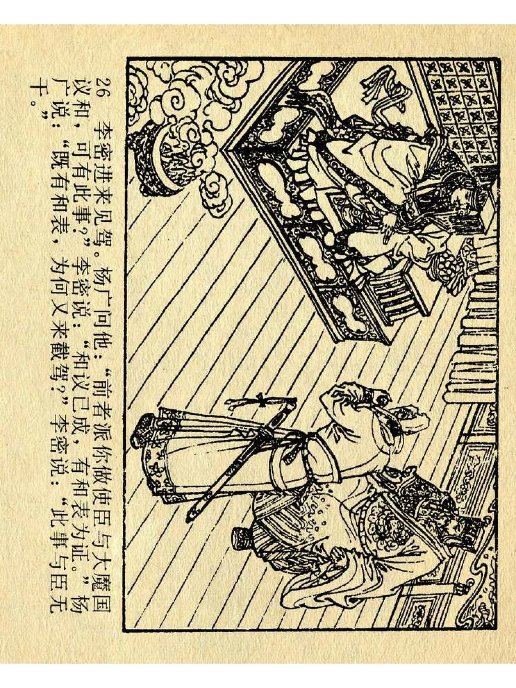 兴唐传杨广下扬州书法,横版连环画兴唐传21