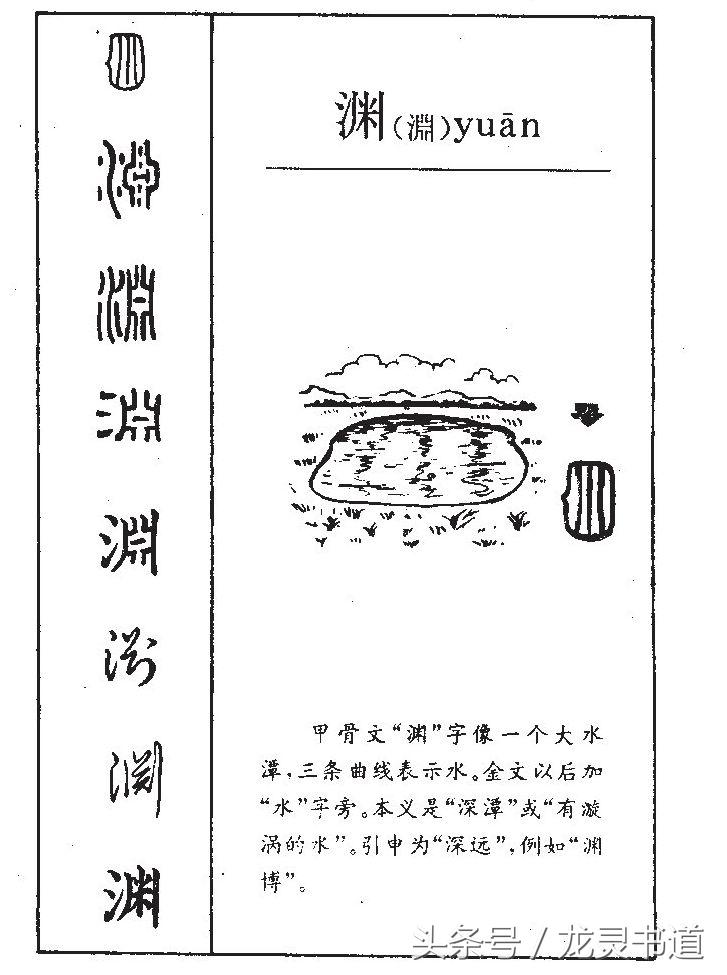 瘦金体千字文的渊怎么写,智永千字文渊字书写