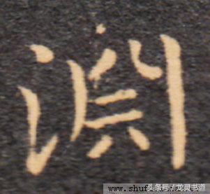 瘦金体千字文的渊怎么写,智永千字文渊字书写