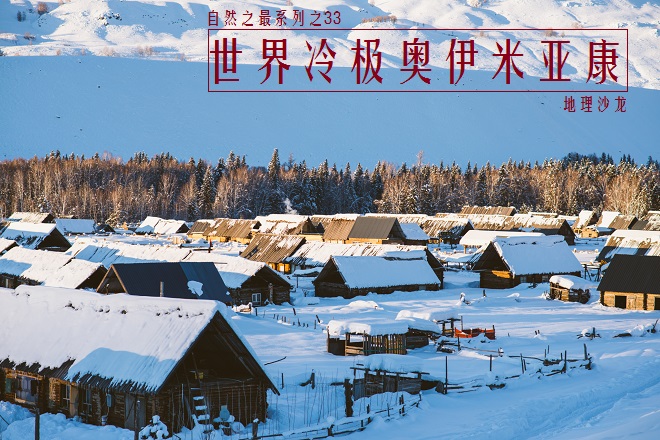 全球最冷奥伊米亚康村,世界上最冷的10大城市奥伊米亚康