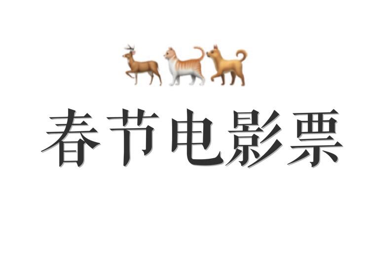 春节电影票哪个好 (春节电影票哪个最好)