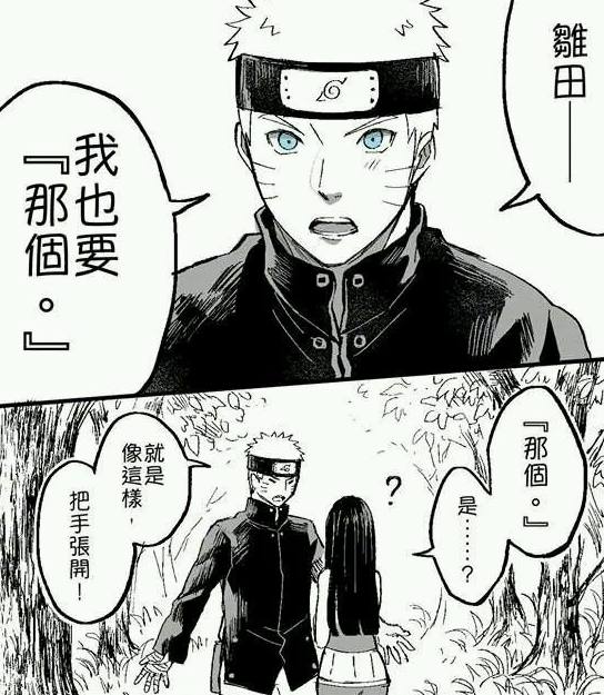 火影漫画雏田表白日语版,火影忍者鸣人与雏田日常生活漫画