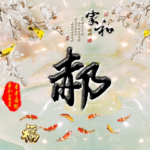 百家姓变形字体个性姓氏头像,彩字百家姓头像