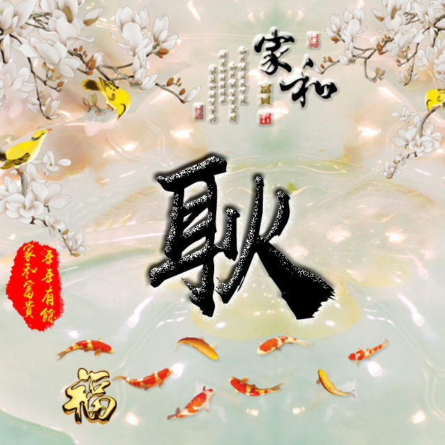 百家姓变形字体个性姓氏头像,彩字百家姓头像