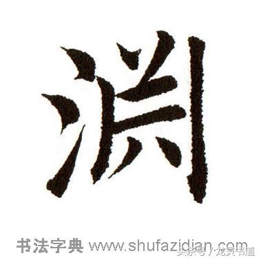 瘦金体千字文的渊怎么写,智永千字文渊字书写