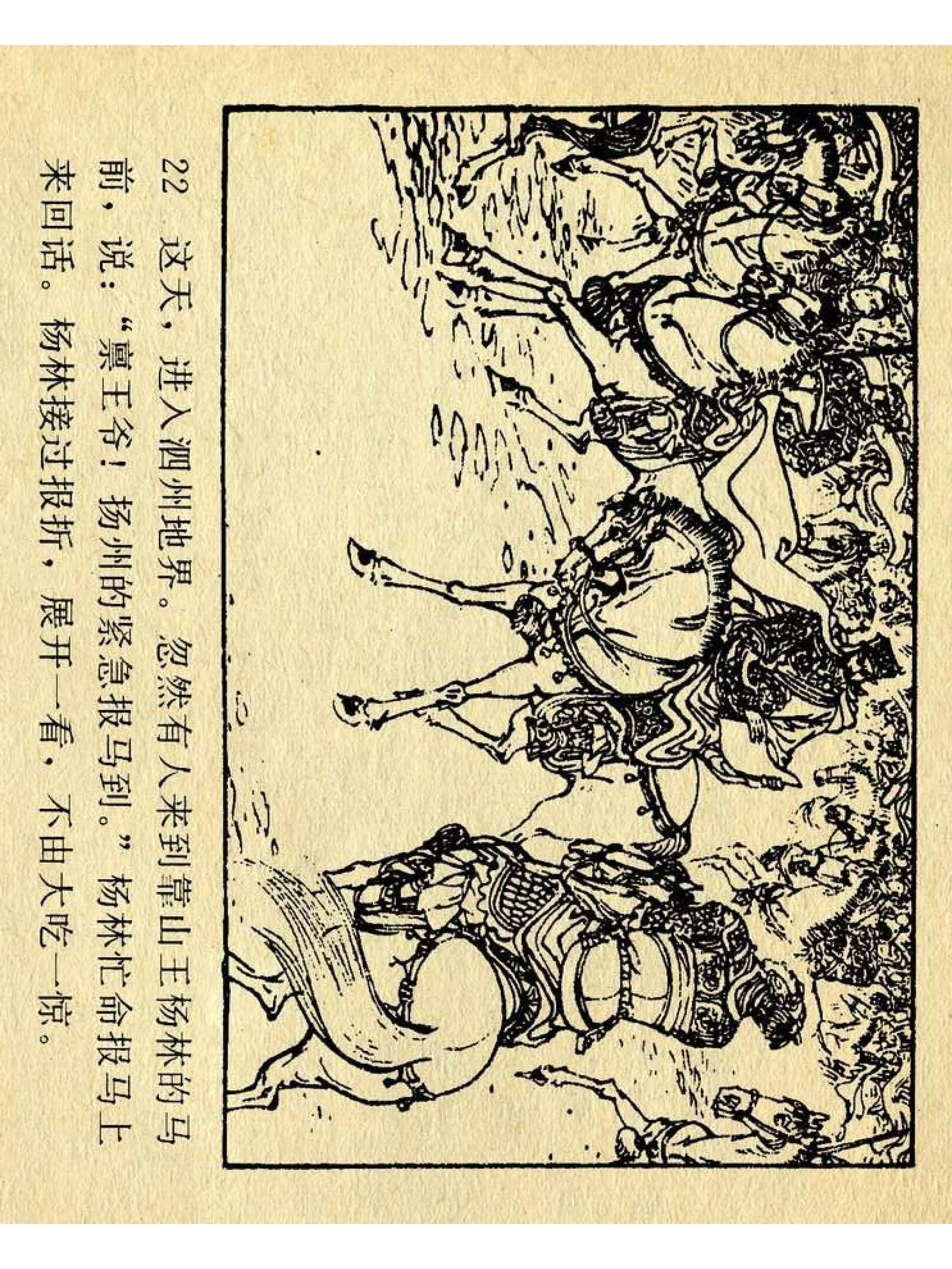 兴唐传杨广下扬州书法,横版连环画兴唐传21