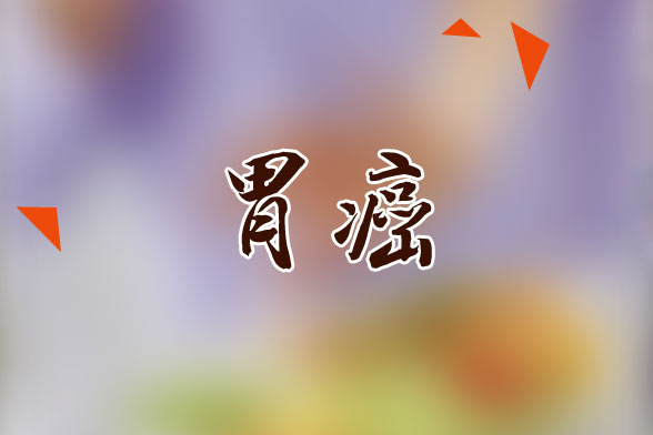 哪些胃病最可能发展成胃癌,哪些胃病容易变成癌