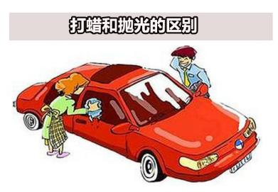 打蜡米和抛光米的区别,汽车抛光与打蜡的区别