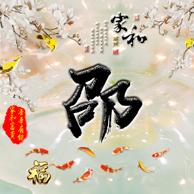 百家姓变形字体个性姓氏头像,彩字百家姓头像