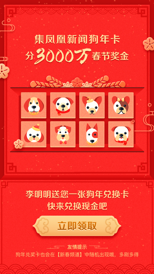 集财汪卡三千万奖金！凤凰新闻客户端春节全攻略